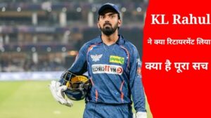 क्या वास्तव में केएल राहुल ने रिटायरमेंट ले लिया है KL Rahul Retirement Announcement