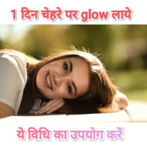 1 दिन में चेहरा गोरा कैसे करें पूरा कालापन दूर [ Full Guide ]