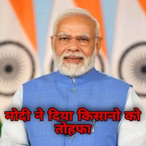 मोदी ने दिया किसानो को तोहफा 